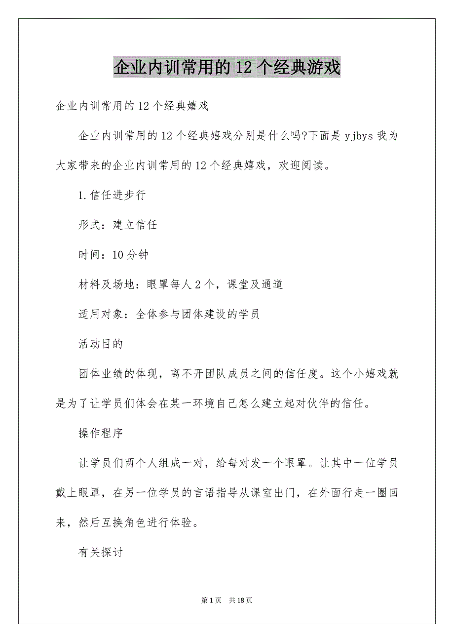 企业内训常用的12个经典游戏_第1页