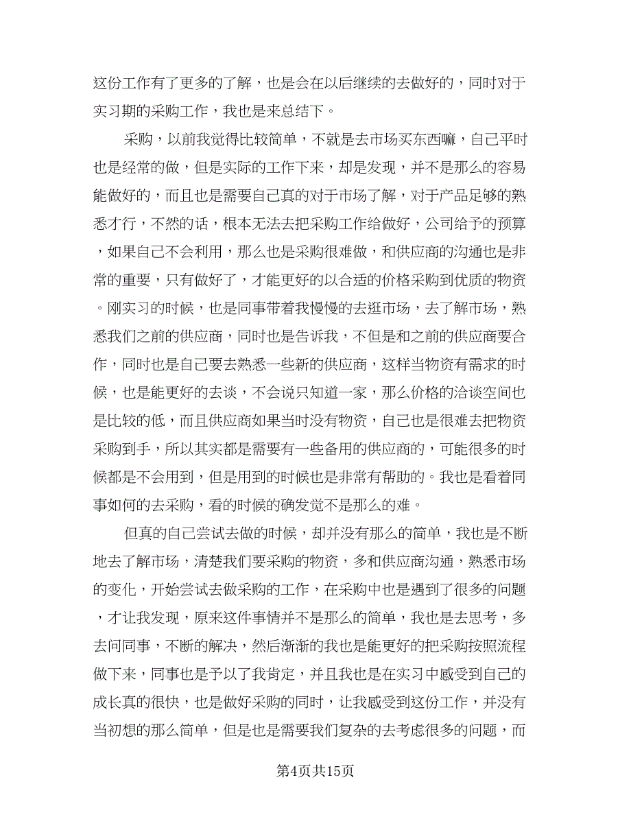 采购部经理个人年终总结样本（六篇）.doc_第4页