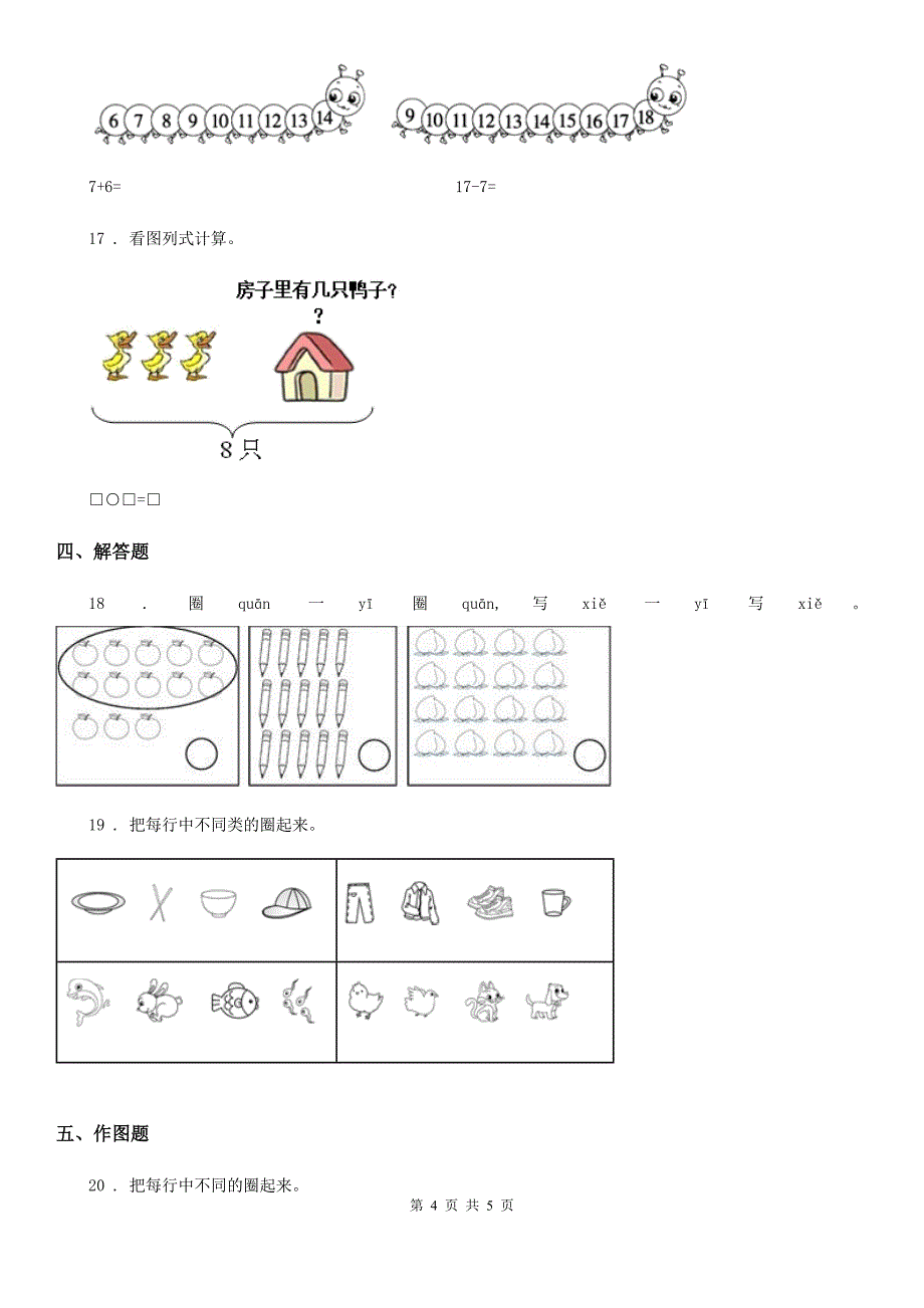贵阳市2020版一年级上册期末水平测试数学试卷B卷_第4页