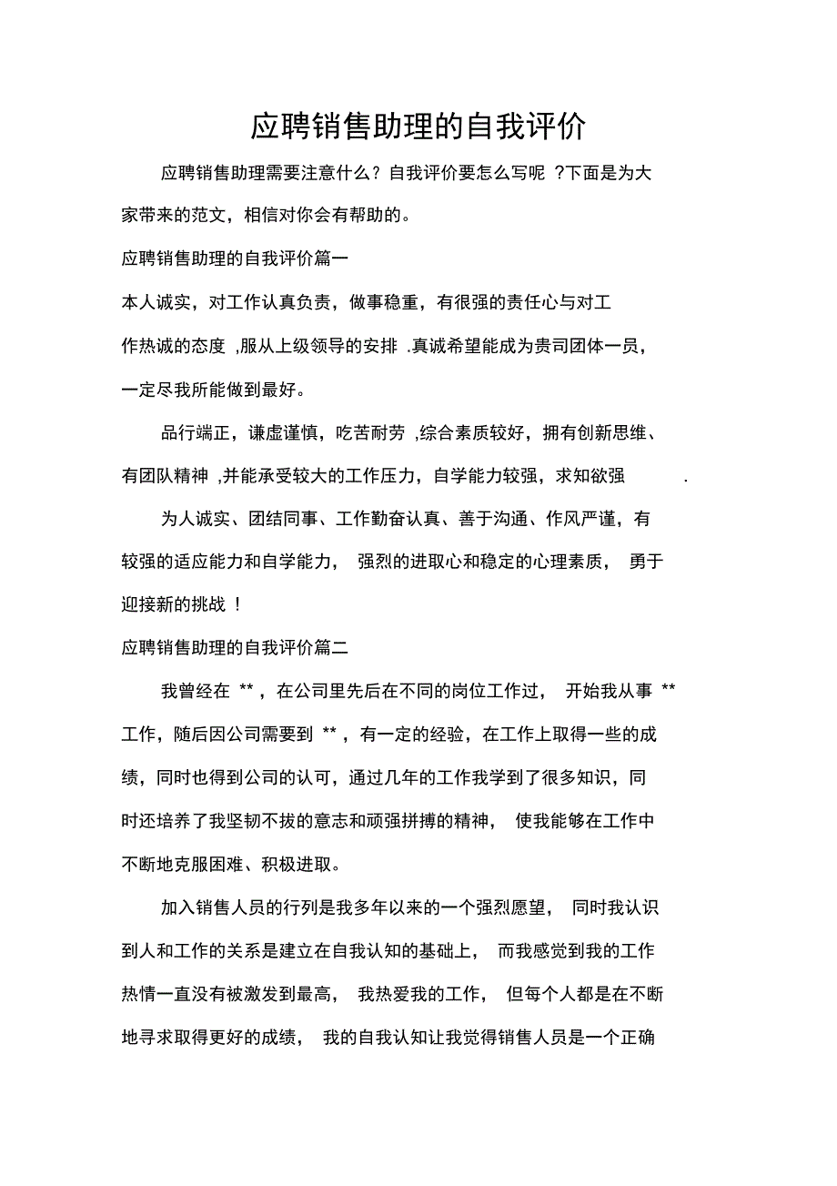 自我评价应聘销售助理的自我评价_第1页