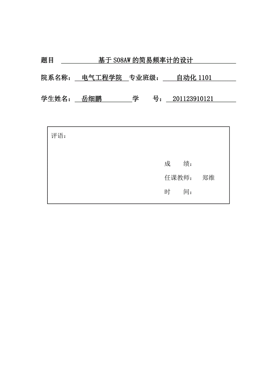 微控制器大作业基于saw的简易频率计的设计_第2页