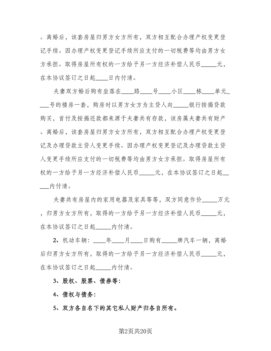 夫妻离婚财产分割协议书模板（8篇）_第2页