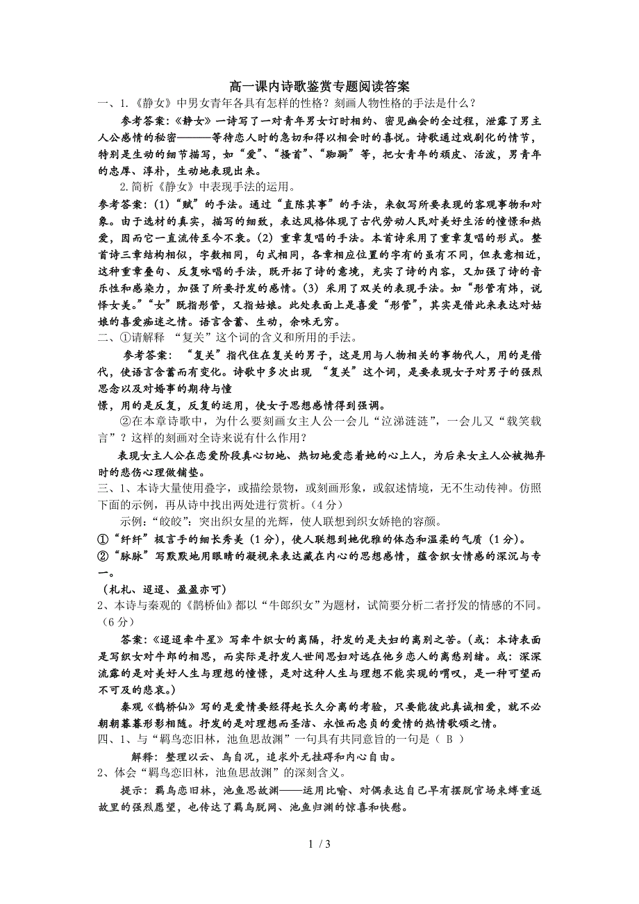 高一课内诗歌鉴赏专题阅读答案_第1页