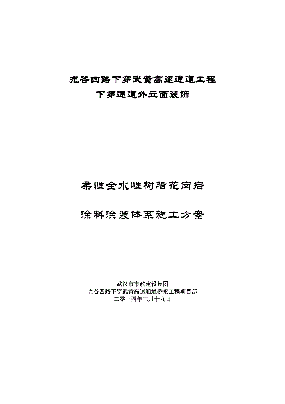 仿花岗石涂装施工方案_第1页