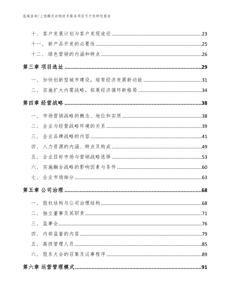 上饶模式动物技术服务项目可行性研究报告_第3页