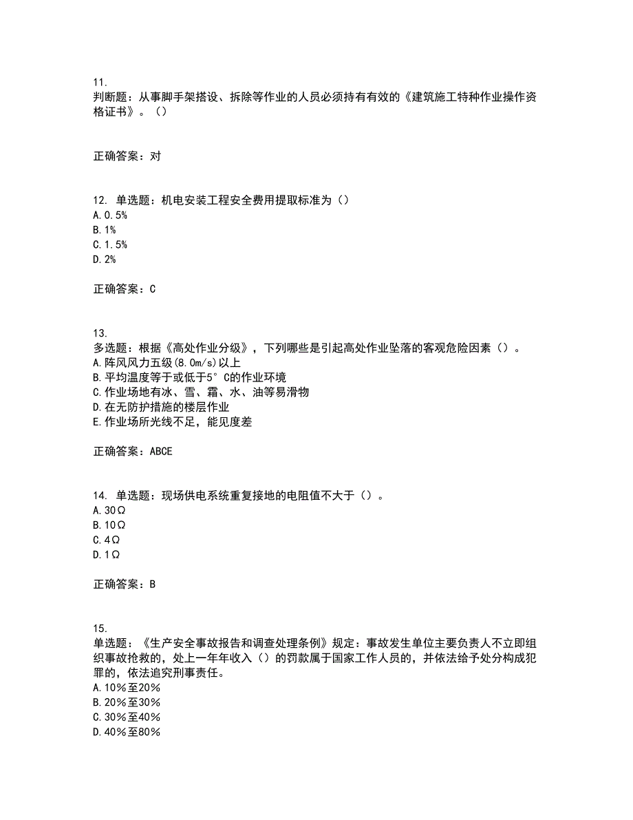 2022年湖南省建筑施工企业安管人员安全员A证主要负责人资格证书考前（难点+易错点剖析）押密卷答案参考97_第3页