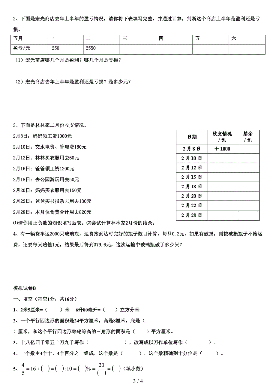 小学六年级负数知识点及其练习_第3页