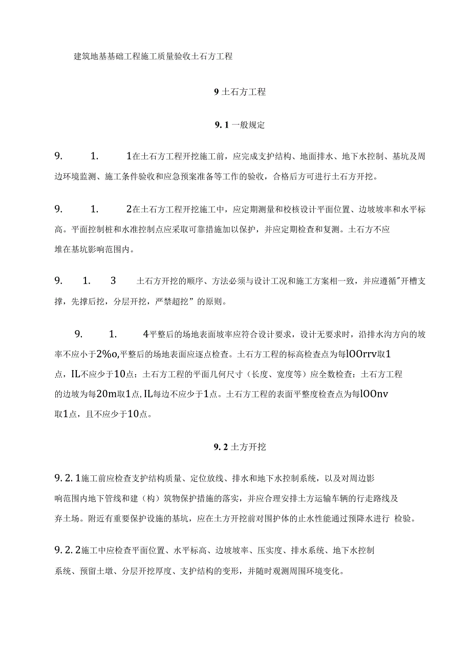 建筑地基基础工程施工质量验收土石方工程_第1页