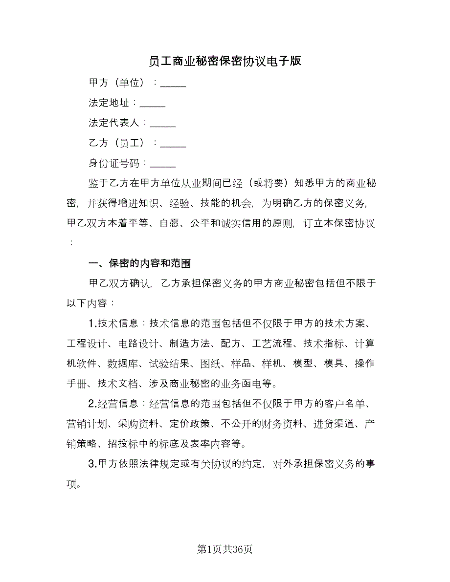 员工商业秘密保密协议电子版（九篇）_第1页