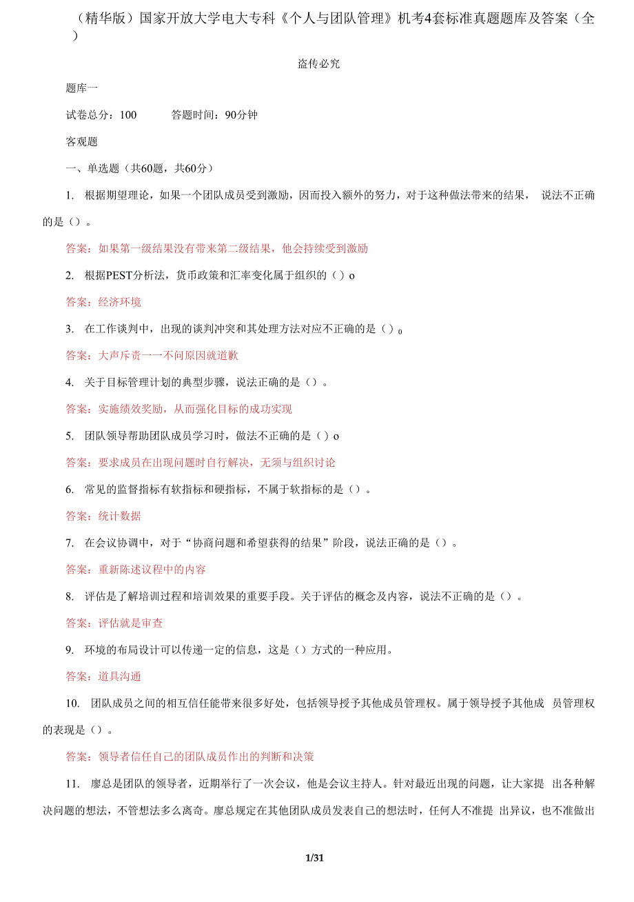 国家开放大学电大专科《个人与团队管理》机考4套标准真题题库及答案_第1页