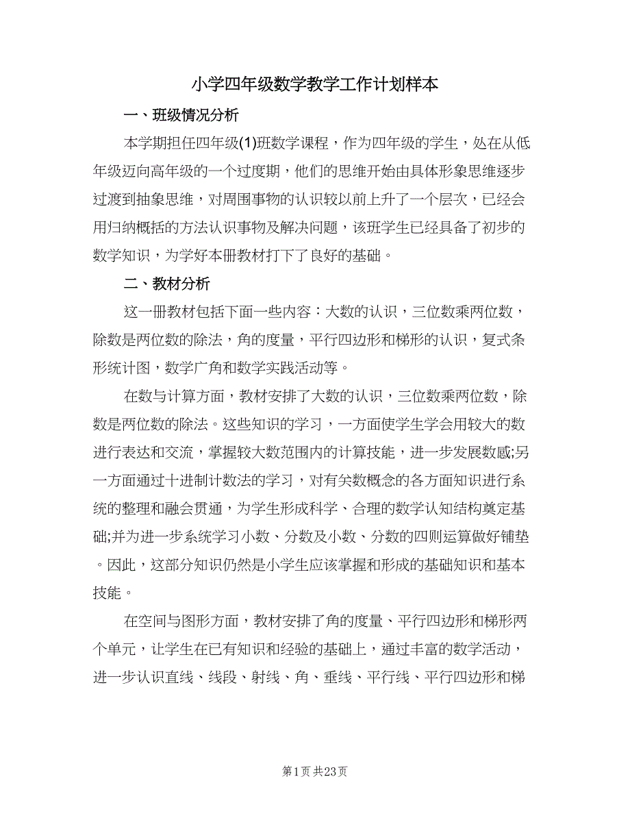 小学四年级数学教学工作计划样本（七篇）.doc_第1页