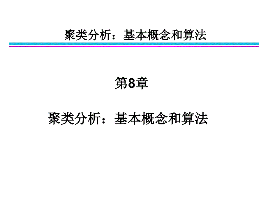 第8章聚类分析基本概念和算法_第1页