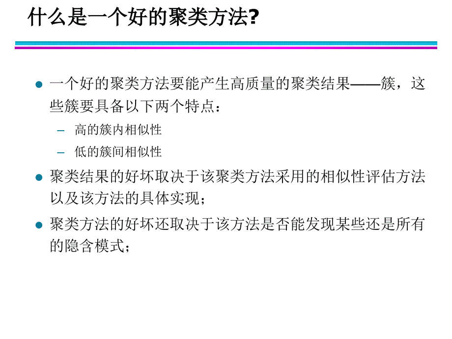 第8章聚类分析基本概念和算法_第3页