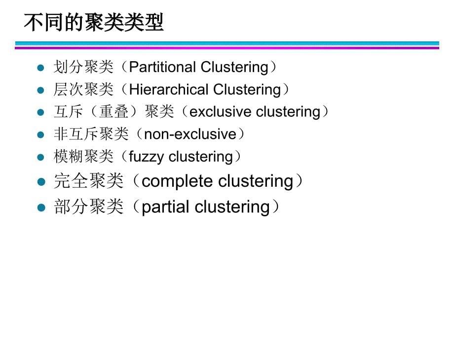 第8章聚类分析基本概念和算法_第5页