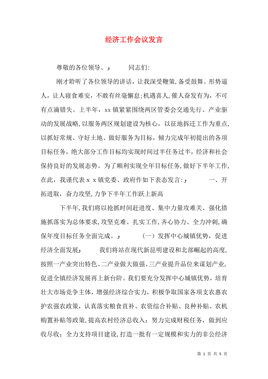 经济工作会议发言_第1页