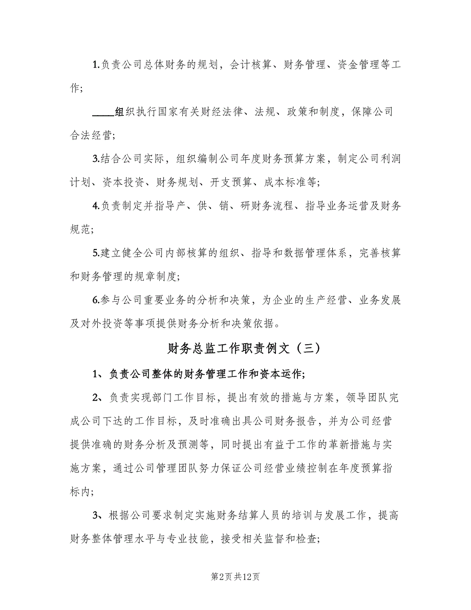 财务总监工作职责例文（8篇）_第2页