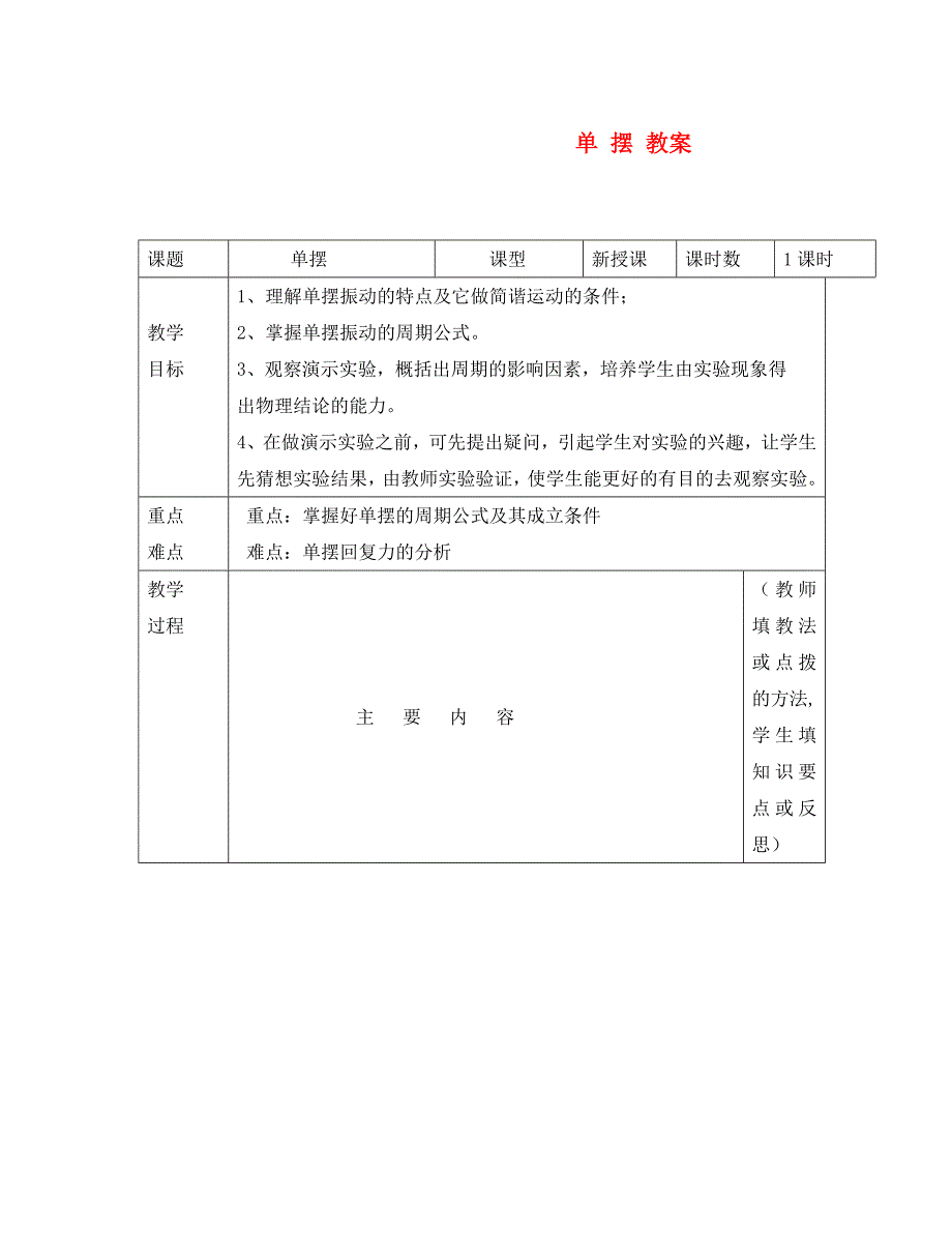 高中物理11.4单摆教案新人教版选修34通用_第1页