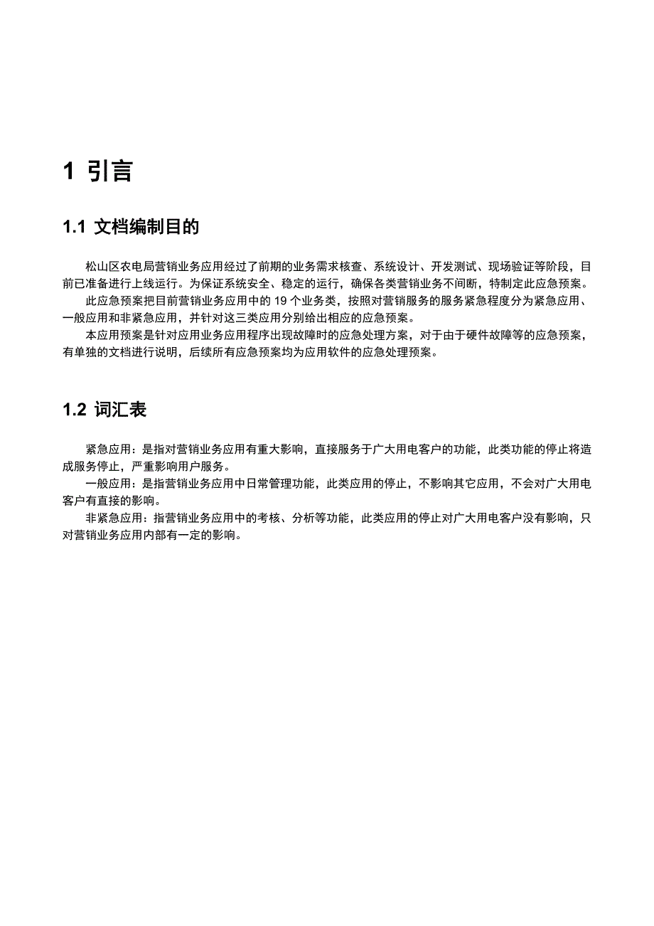 农电局营销业务应用系统上线应急预案_第3页