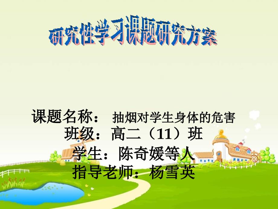 研究性学习课题研究方案_第1页