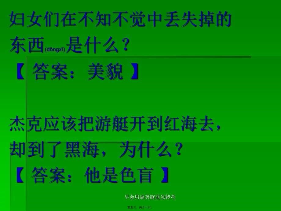 早会用搞笑脑筋急转弯课件_第5页