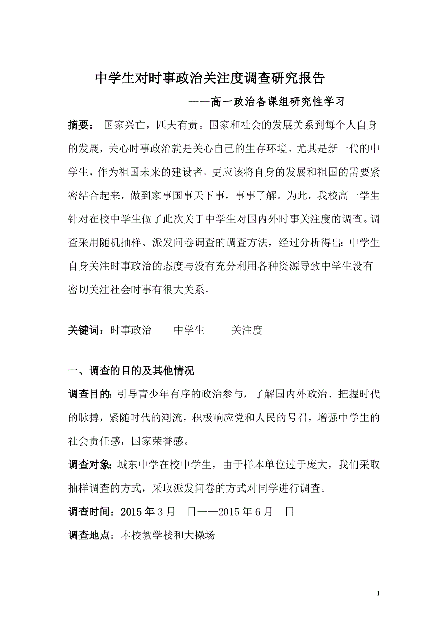 中学生对时事政治关注度调查研究报告_第1页