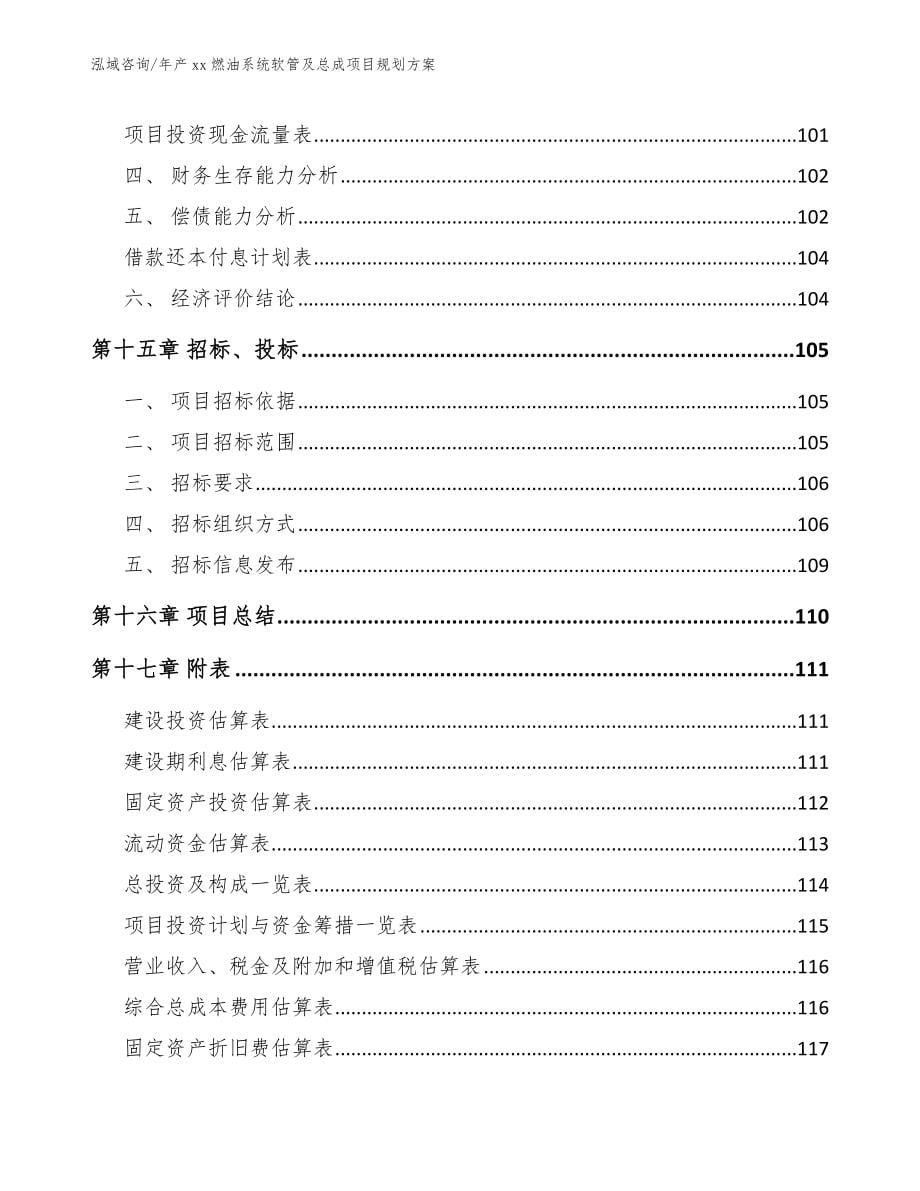 年产xx燃油系统软管及总成项目规划方案_第5页