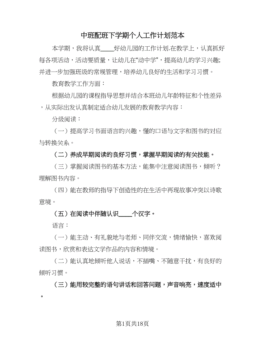 中班配班下学期个人工作计划范本（5篇）_第1页