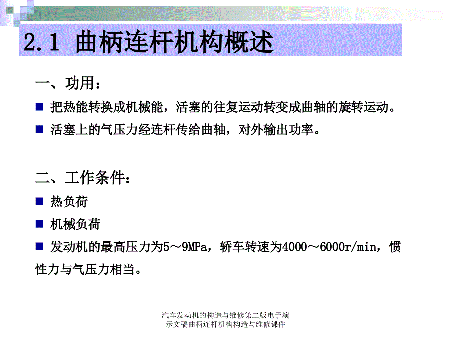 汽车发动机的构造与维修第二版电子演示文稿曲柄连杆机构构造与维修课件_第3页