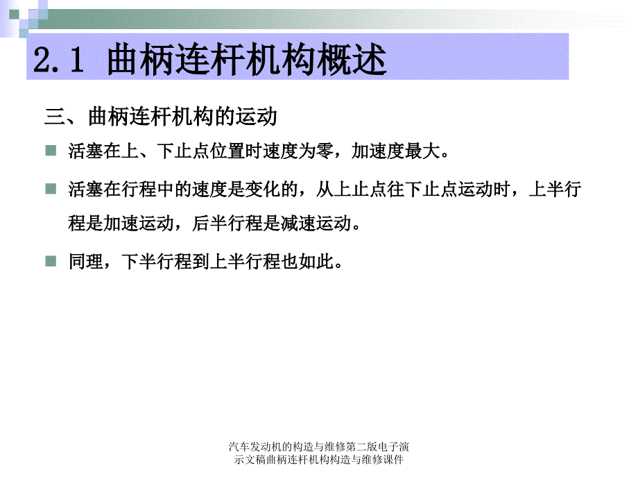 汽车发动机的构造与维修第二版电子演示文稿曲柄连杆机构构造与维修课件_第4页