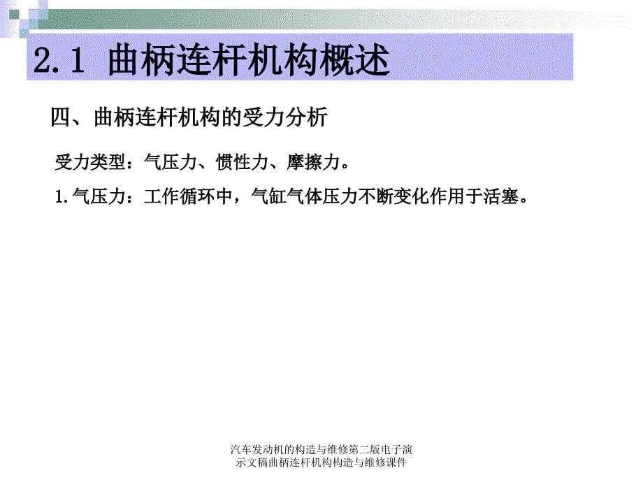 汽车发动机的构造与维修第二版电子演示文稿曲柄连杆机构构造与维修课件_第5页