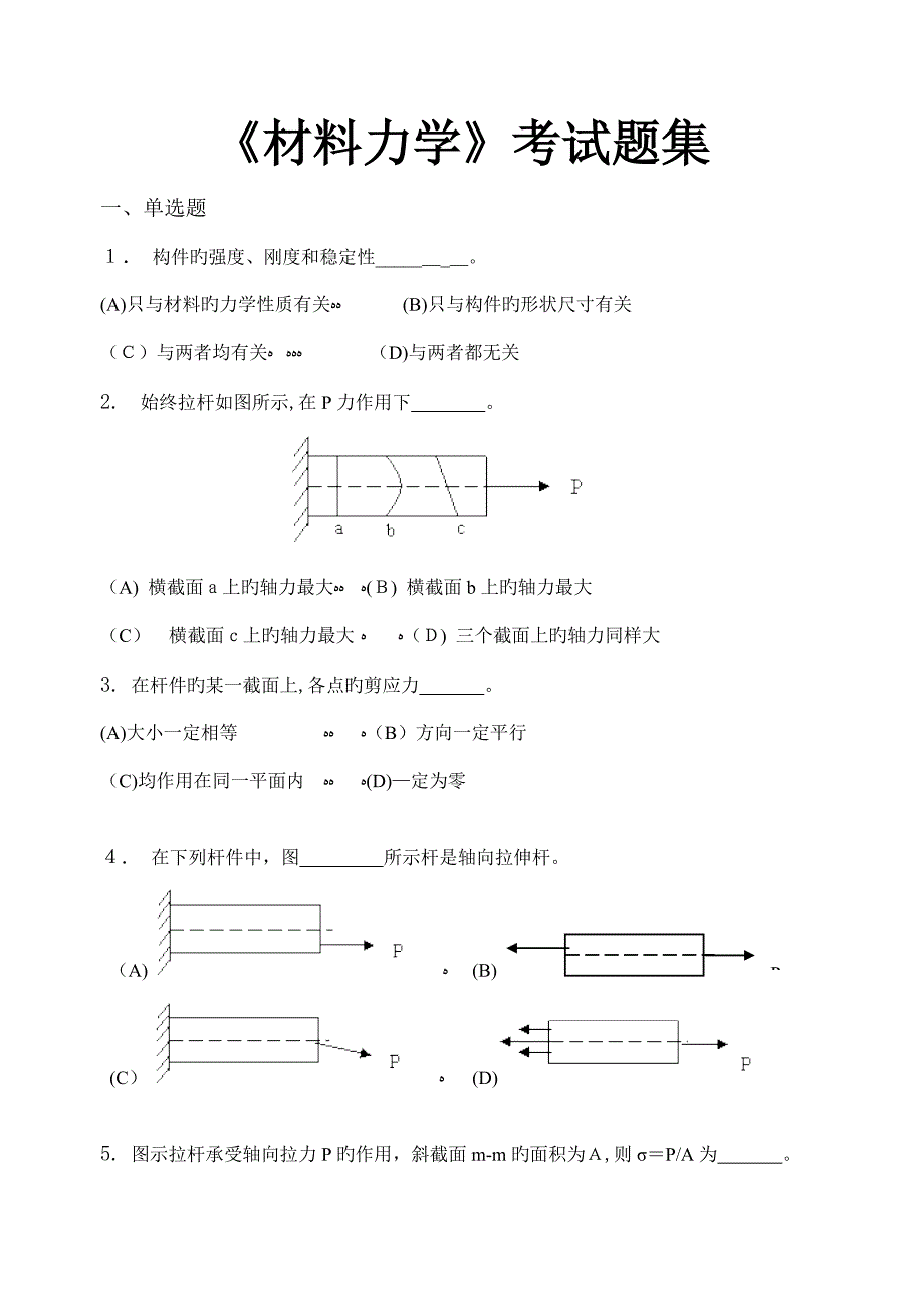 材料力学_考试题集(含答案)_第1页