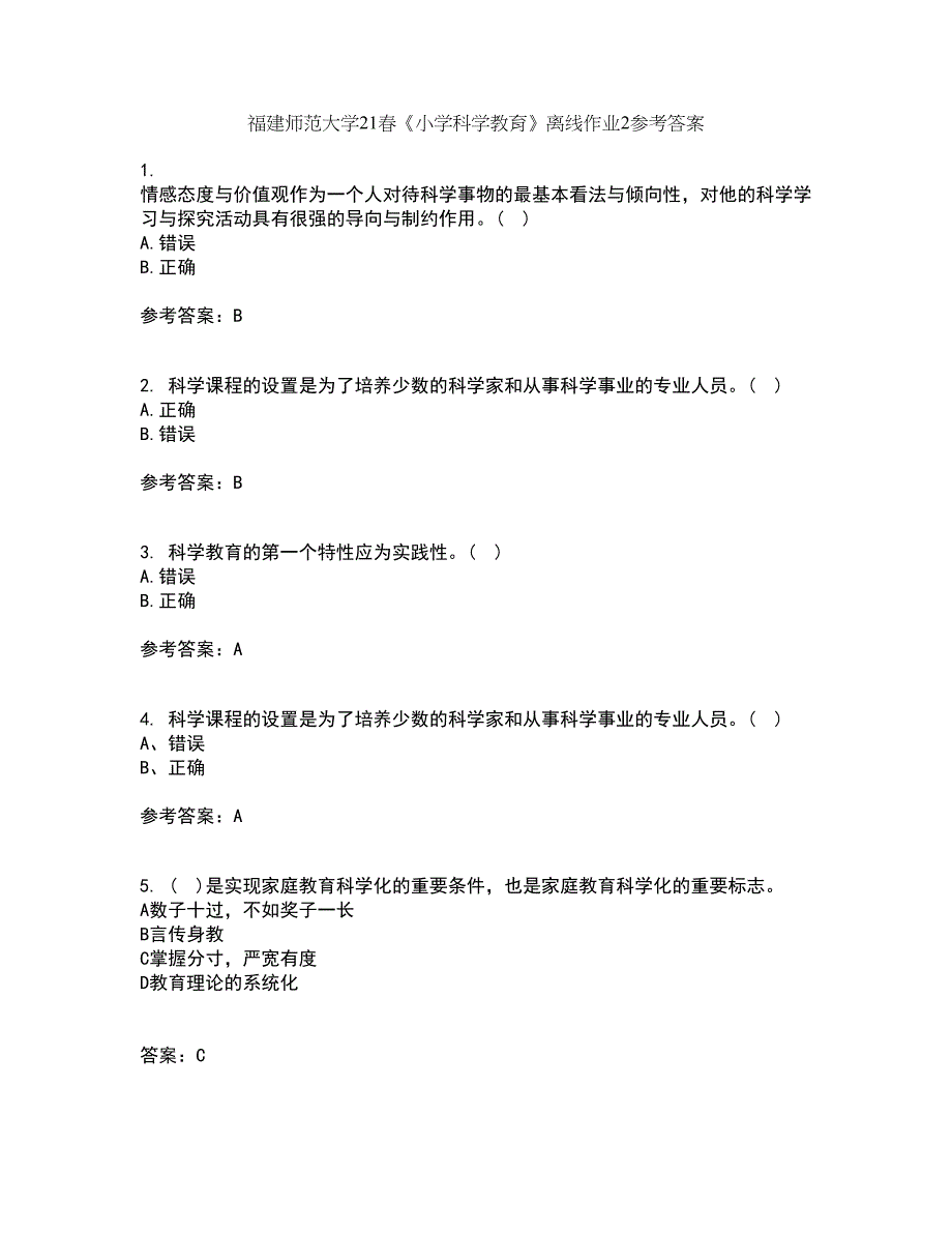 福建师范大学21春《小学科学教育》离线作业2参考答案92_第1页