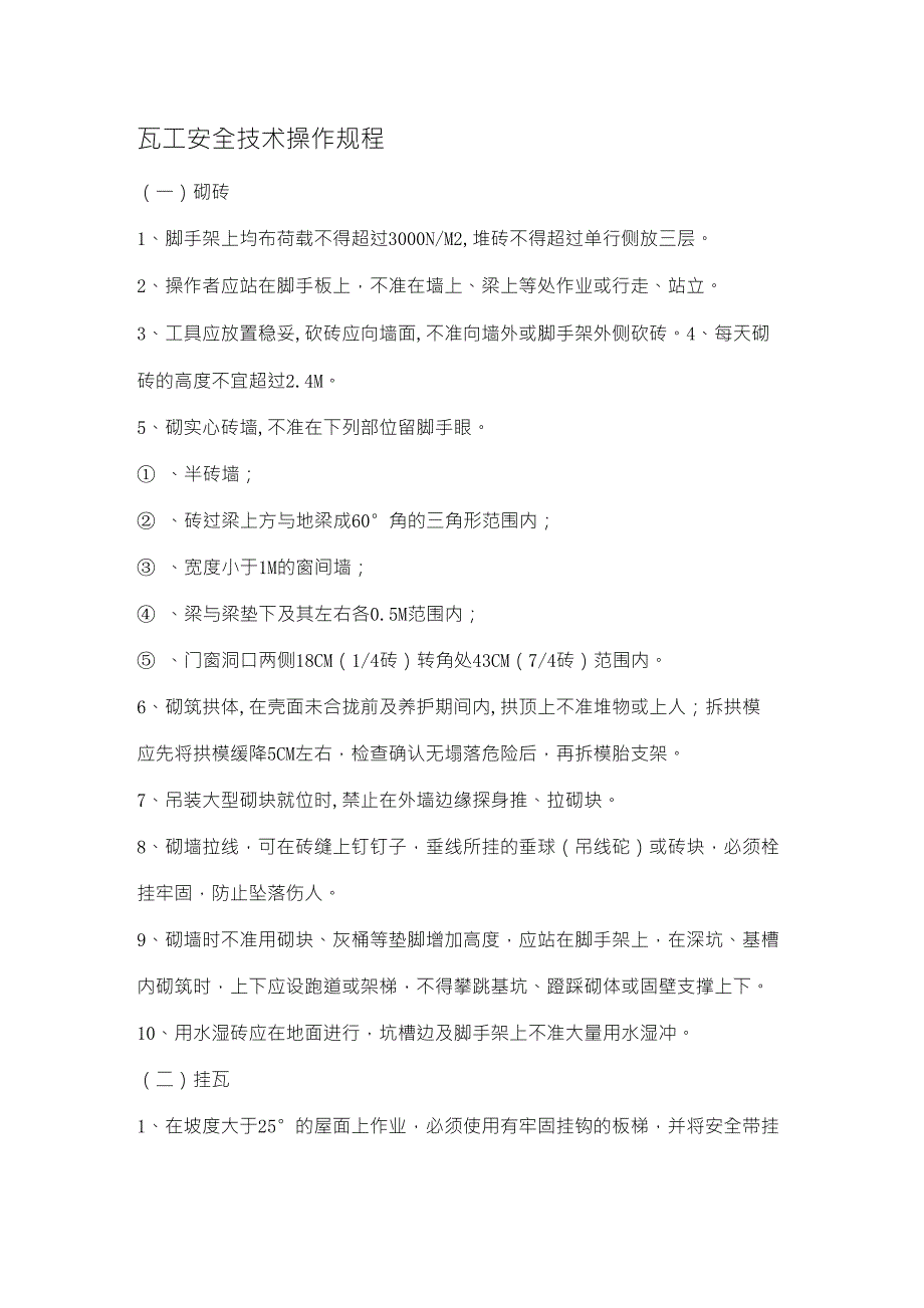 施工现场作业人员安全生产基本规定_第4页