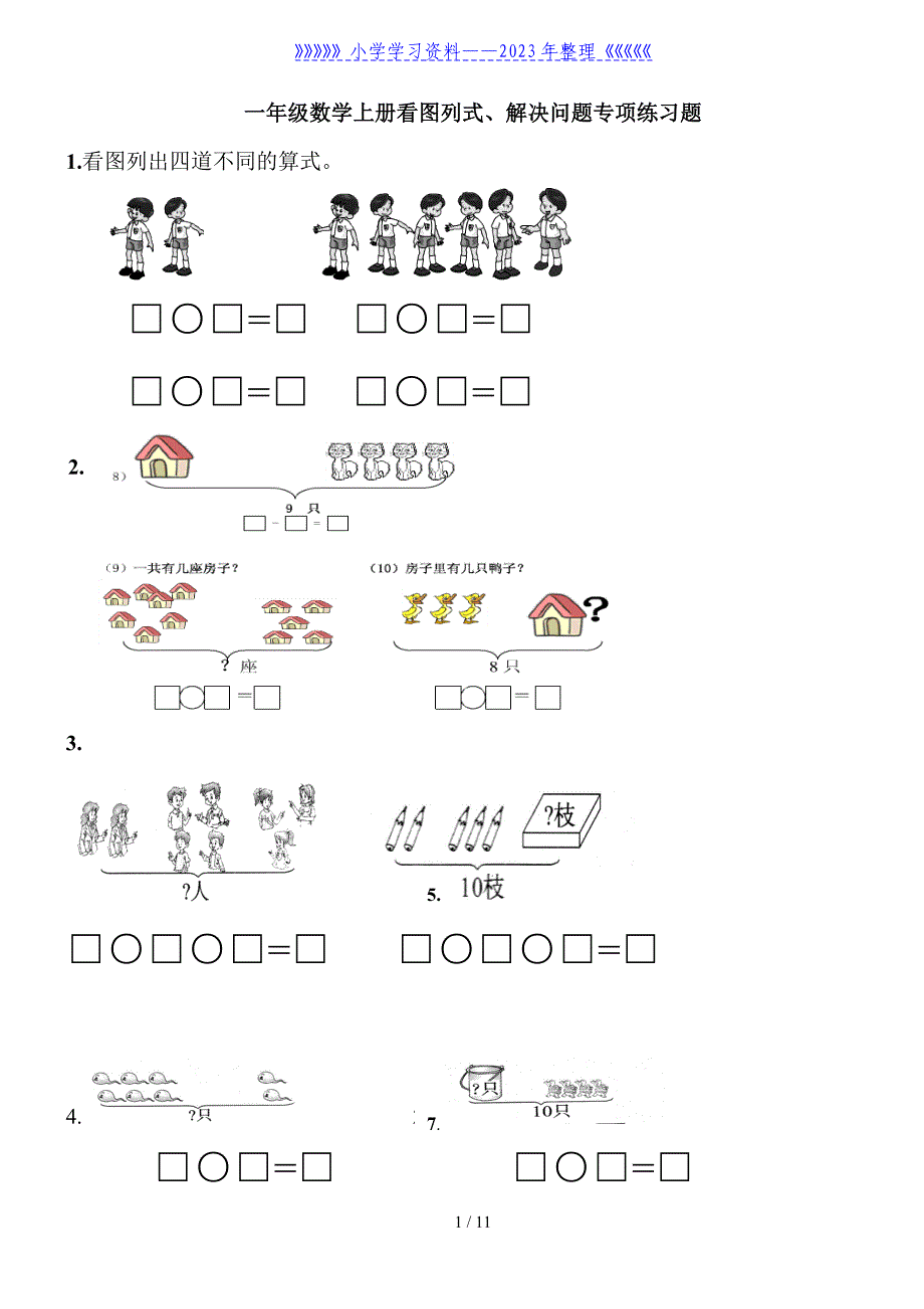一年级数学上册看图列式、解决问题专项练习题.doc_第1页
