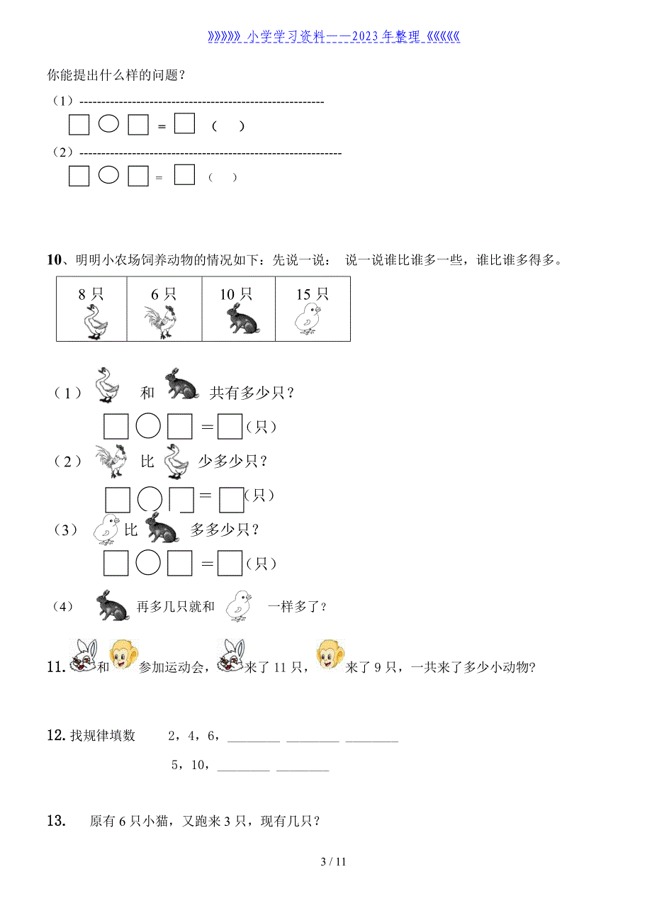 一年级数学上册看图列式、解决问题专项练习题.doc_第3页