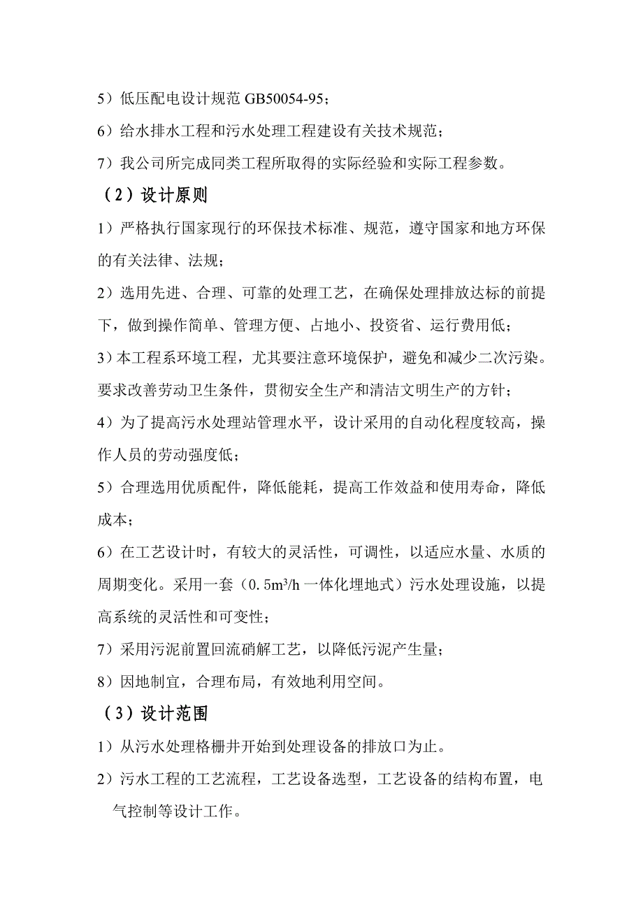 0.5立方生活污水设计方案 (2).doc_第3页