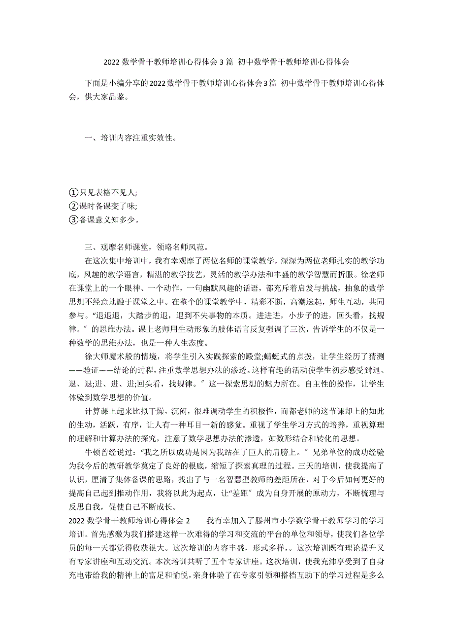 2022数学骨干教师培训心得体会3篇 初中数学骨干教师培训心得体会_第1页