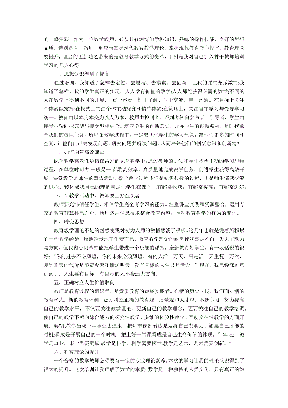 2022数学骨干教师培训心得体会3篇 初中数学骨干教师培训心得体会_第2页