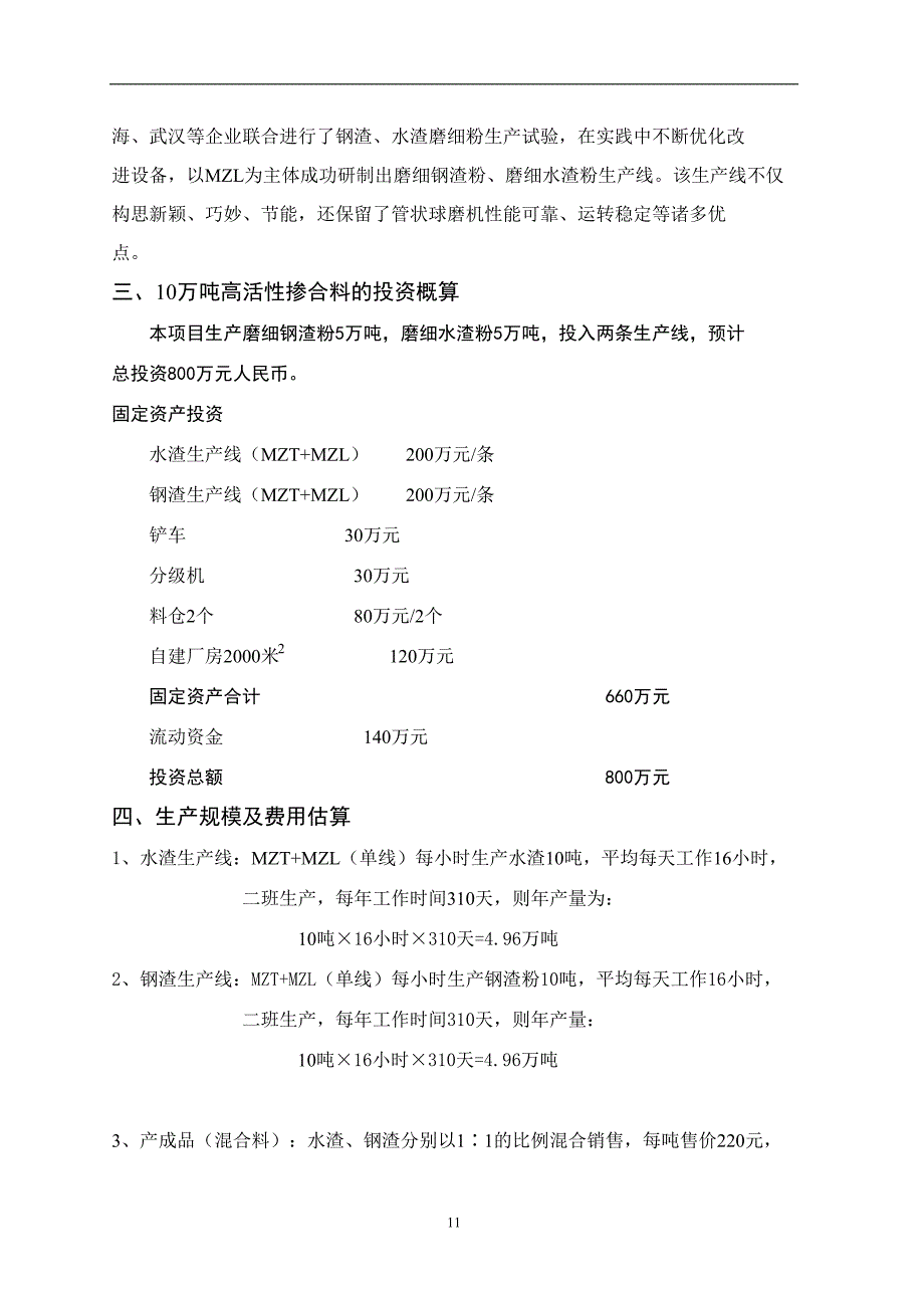 生产10万吨高活性掺合料可行性报告（天选打工人）.docx_第3页