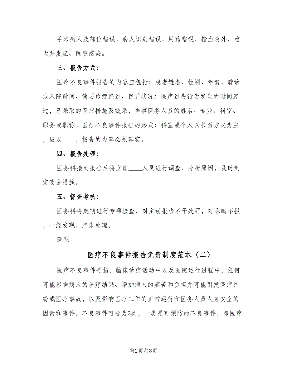 医疗不良事件报告免责制度范本（四篇）.doc_第2页