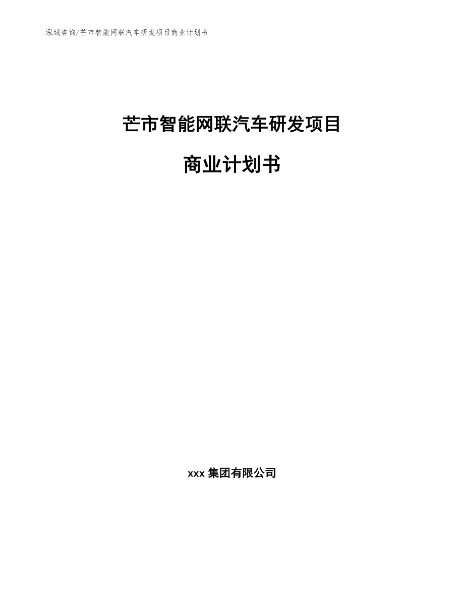 芒市智能网联汽车研发项目商业计划书_第1页