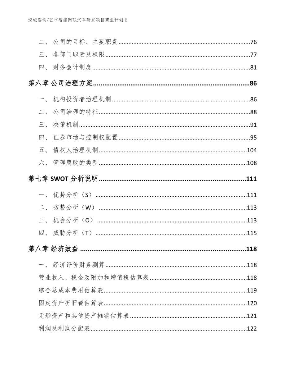 芒市智能网联汽车研发项目商业计划书_第5页