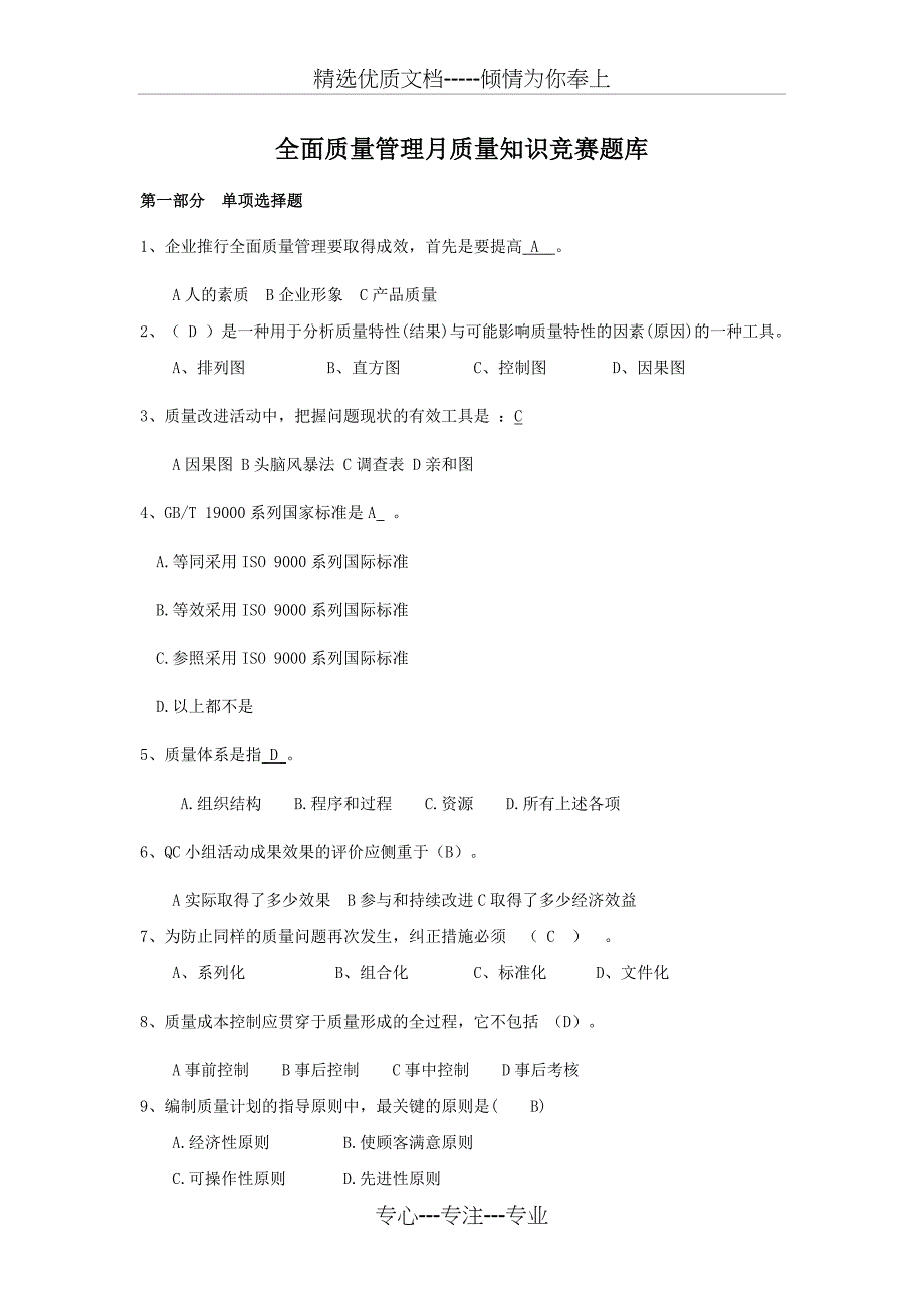 公司全面质量管理月质量知识竞赛题_第1页