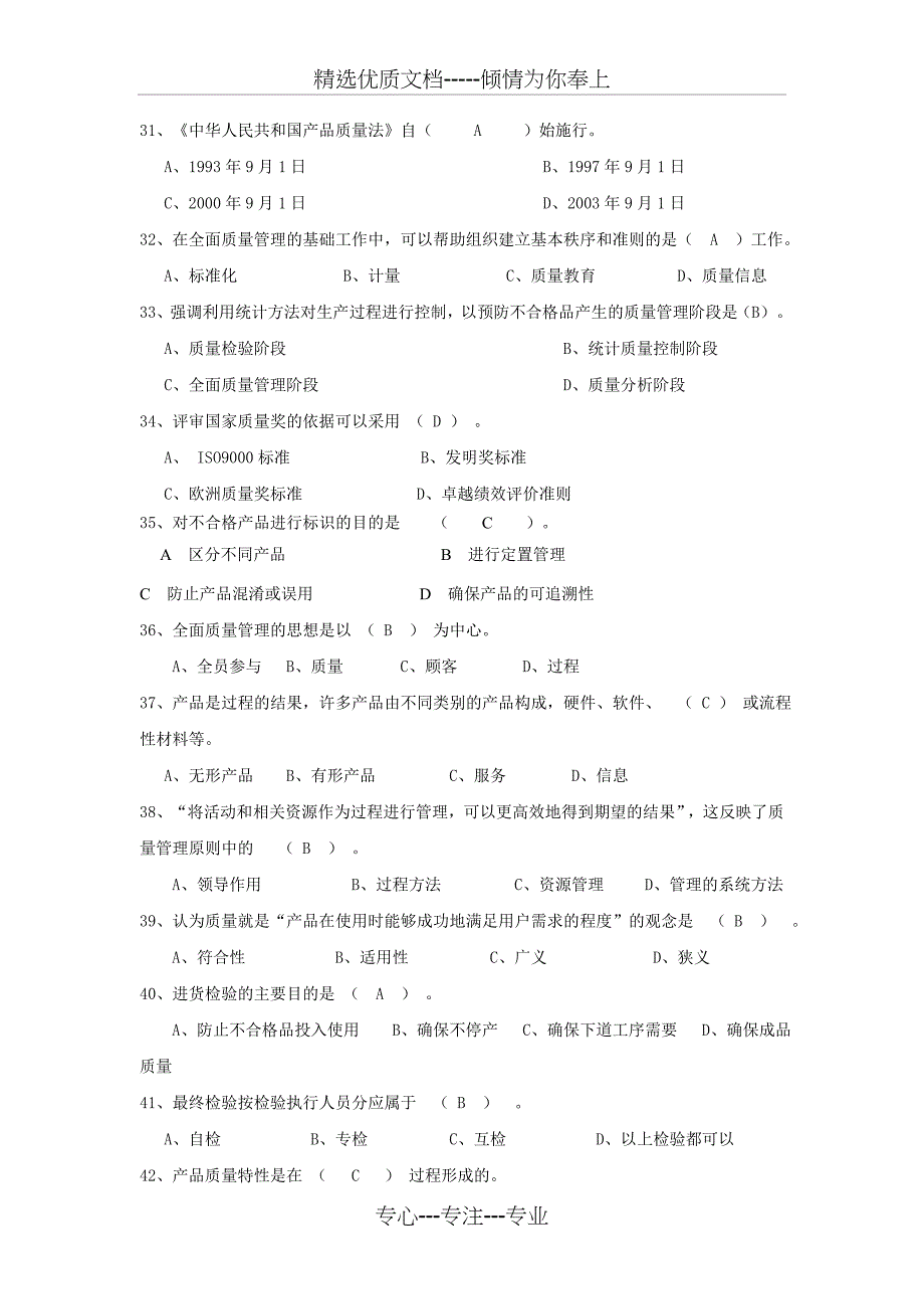 公司全面质量管理月质量知识竞赛题_第4页