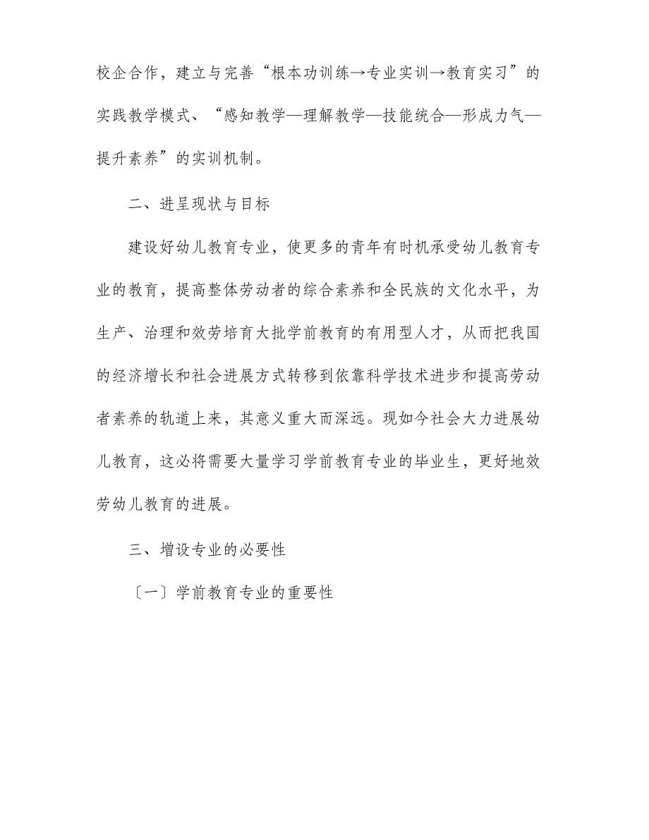 2-开设学前教育专业可行性和必要性分析报告_第3页