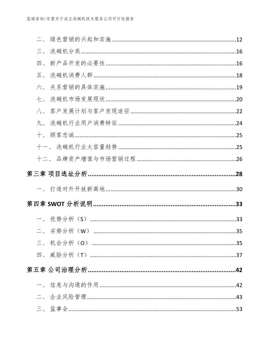 东营关于成立洗碗机技术服务公司可行性报告_模板范本_第3页