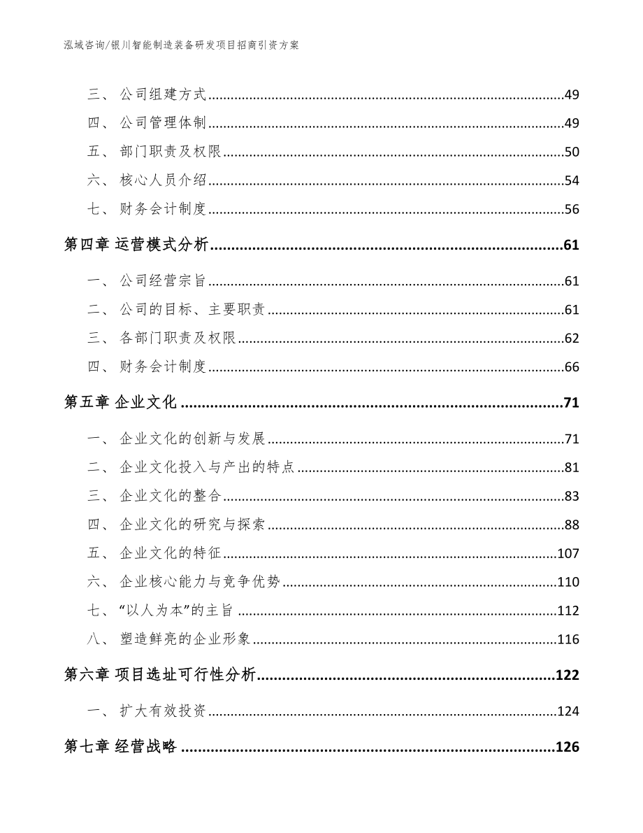 银川智能制造装备研发项目招商引资方案（模板参考）_第3页