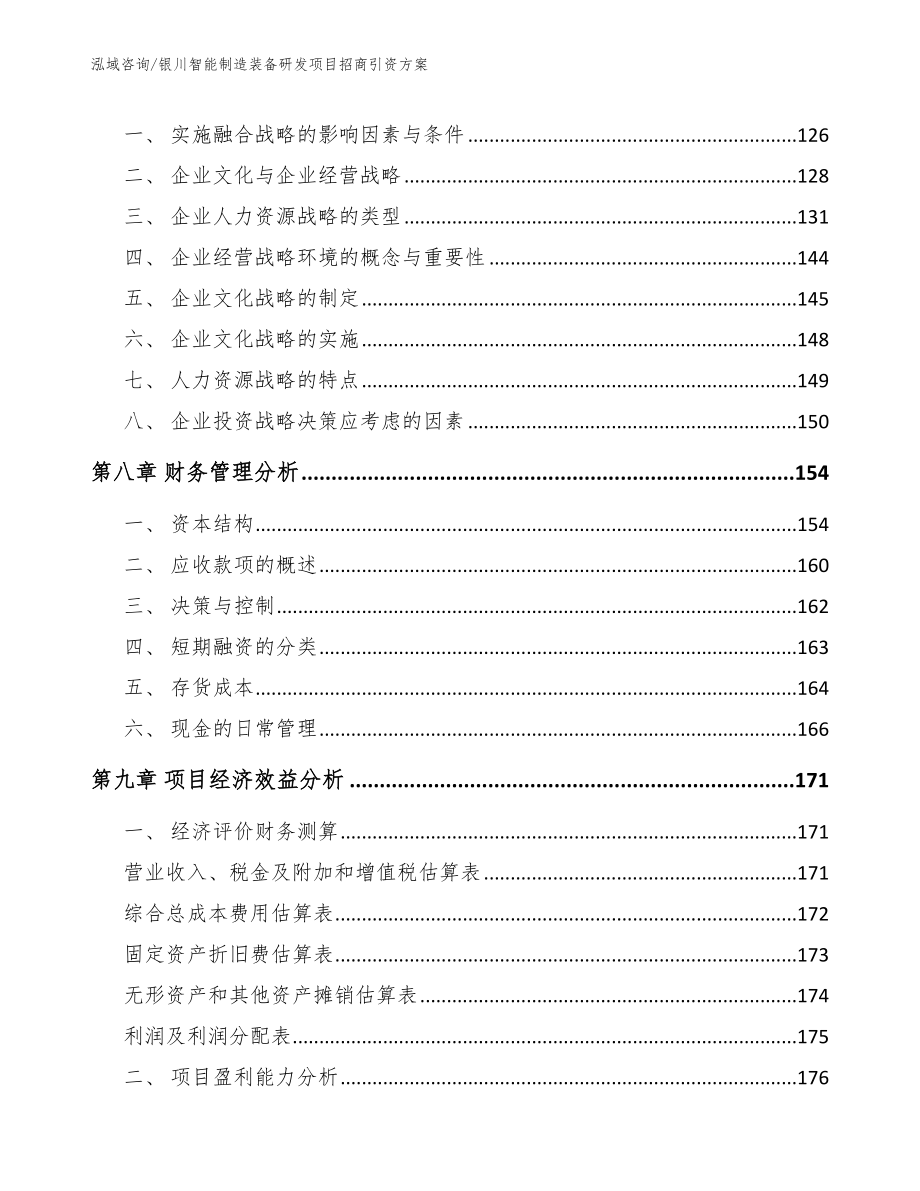 银川智能制造装备研发项目招商引资方案（模板参考）_第4页