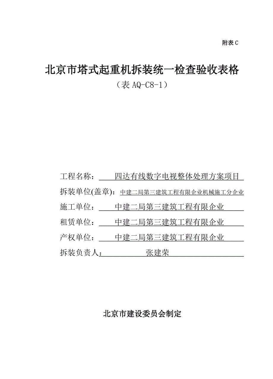 北京市塔式起重机拆装统一检查验收表格课件_第1页