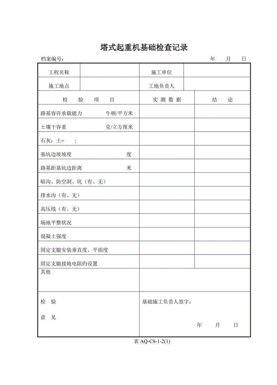 北京市塔式起重机拆装统一检查验收表格课件_第4页